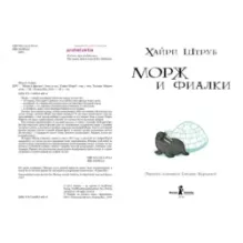 Морж и фиалки