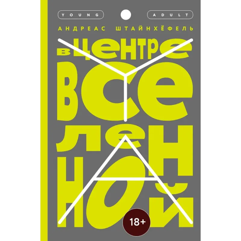 В центре Вселенной