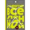 В центре Вселенной