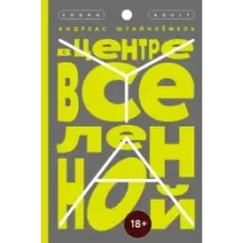 В центре Вселенной