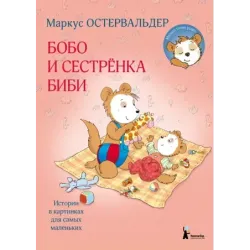 Бобо и сестренка Биби
