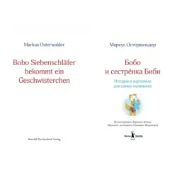 Бобо и сестренка Биби