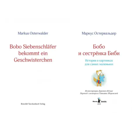 Бобо и сестренка Биби