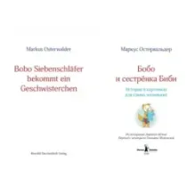 Бобо и сестренка Биби