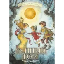 Лунный Том и замок Эльфиния. Книга 3