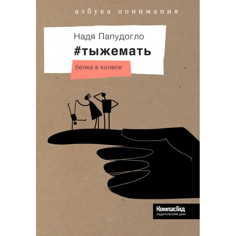 тыжемать. Белка в колесе тыжемать. Белка в колесе