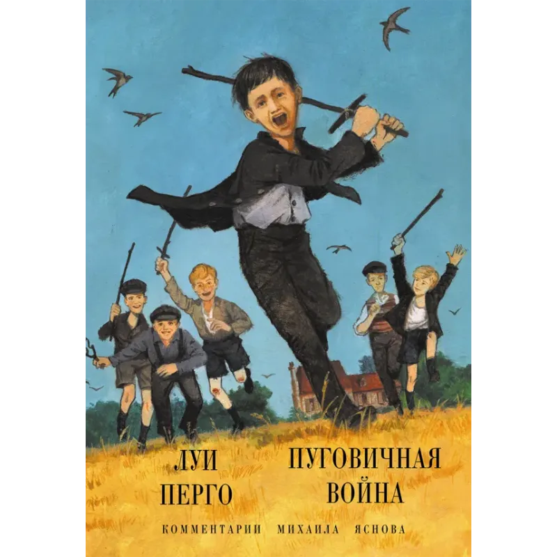 Пуговичная война. Когда мне было двенадцать Пуговичная война. Когда мне было двенадцать