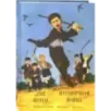 Пуговичная война. Когда мне было двенадцать Пуговичная война. Когда мне было двенадцать