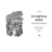 Пуговичная война. Когда мне было двенадцать Пуговичная война. Когда мне было двенадцать