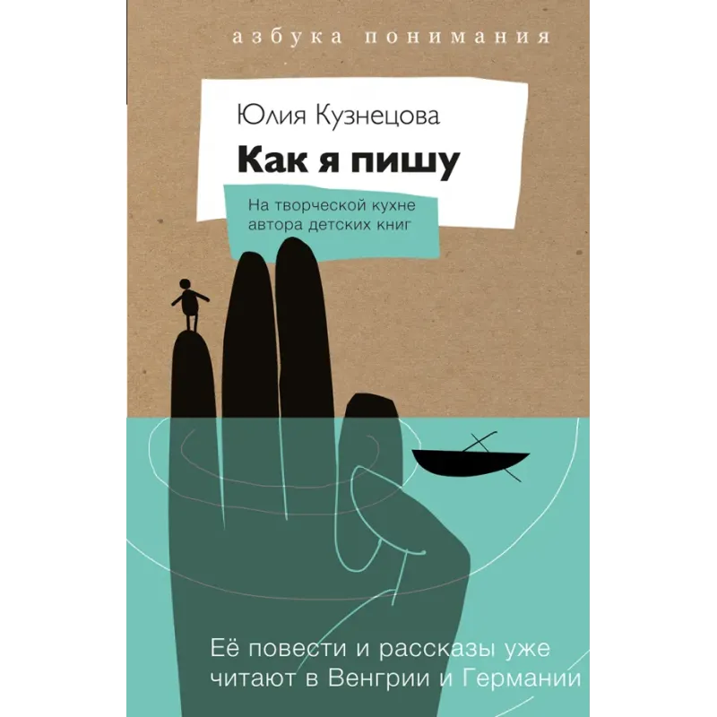 Как я пишу. На творческой кухне автора детских книг. Комплект (Книга + блокнот) Как я пишу. На творческой кухне автора детских книг. Комплект (Книга + блокнот)
