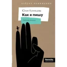 Как я пишу. На творческой кухне автора детских книг. Комплект (Книга + блокнот)