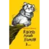 Я всего лишь хомяк