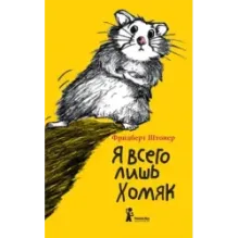 Я всего лишь хомяк