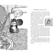 Я всего лишь хомяк