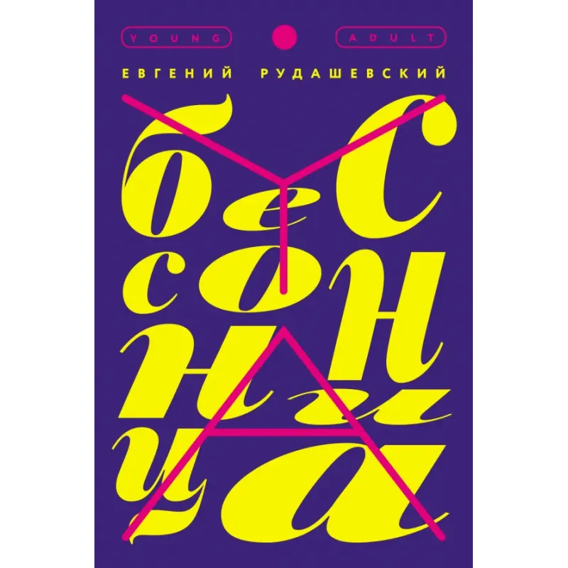 Бессонница