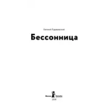 Бессонница