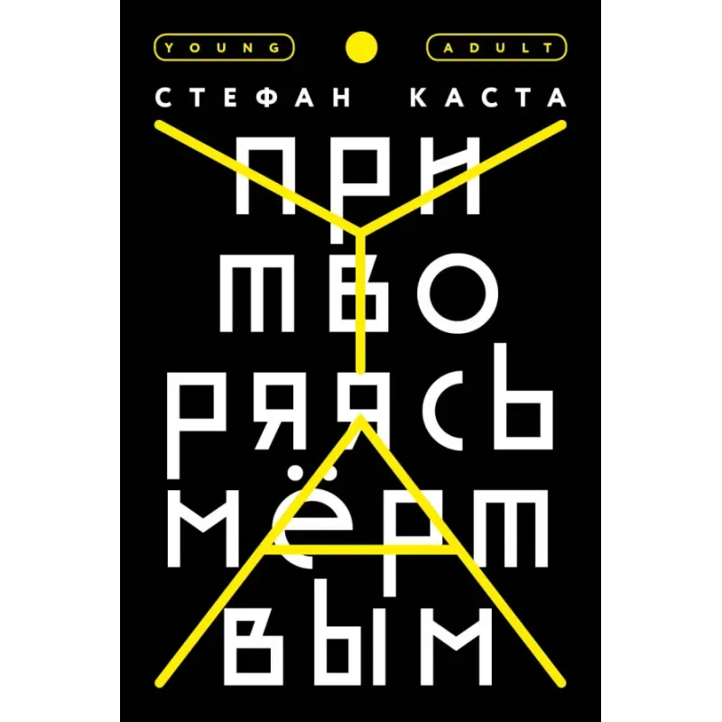 Притворяясь мертвым