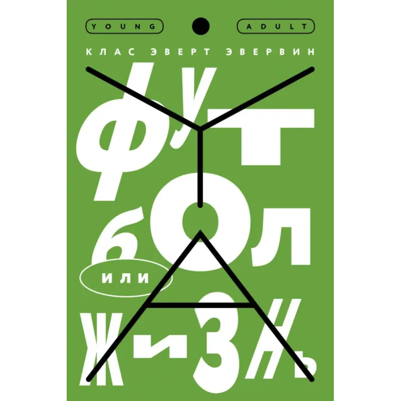 Футбол или жизнь Футбол или жизнь