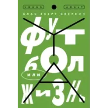 Футбол или жизнь