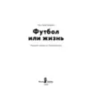 Футбол или жизнь Футбол или жизнь