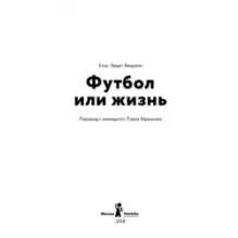 Футбол или жизнь