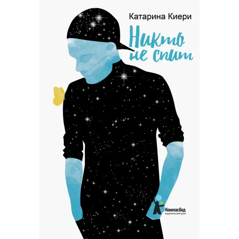 Никто не спит