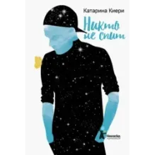 Никто не спит