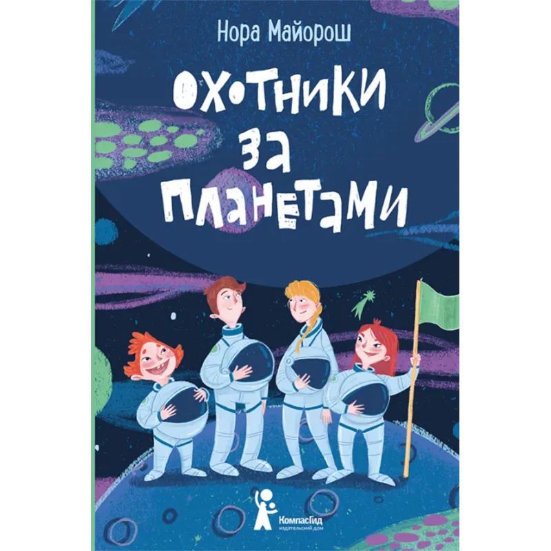 Охотники за планетами