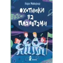 Охотники за планетами