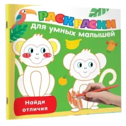 Найди отличия