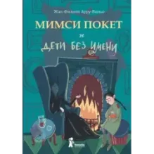 Мимси Покет и дети без имени