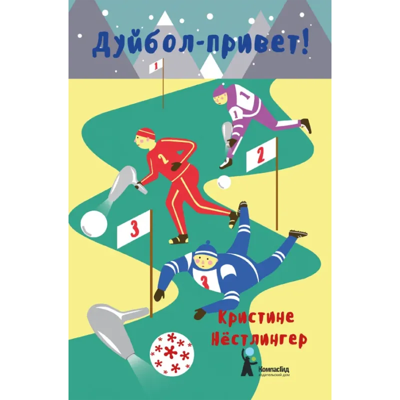 Дуйбол-привет!