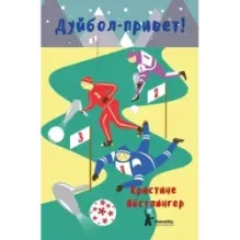 Дуйбол-привет!