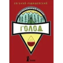 Голод