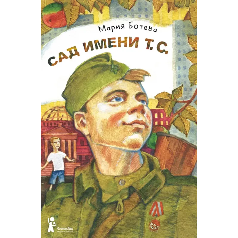 Сад имени т. с