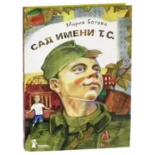 Сад имени т. с