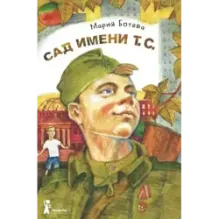 Сад имени т. с