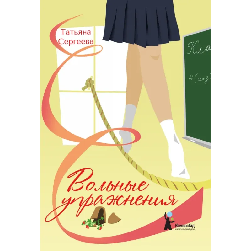 Вольные упражнения