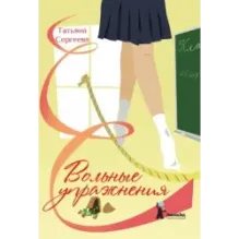 Вольные упражнения