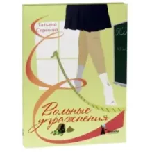 Вольные упражнения