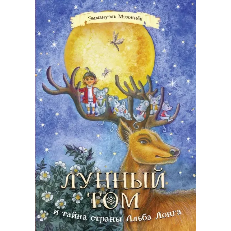 Лунный Том и тайна страны Альба Лонга. Книга 2