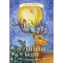 Лунный Том и тайна страны Альба Лонга. Книга 2