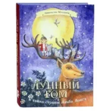Лунный Том и тайна страны Альба Лонга. Книга 2