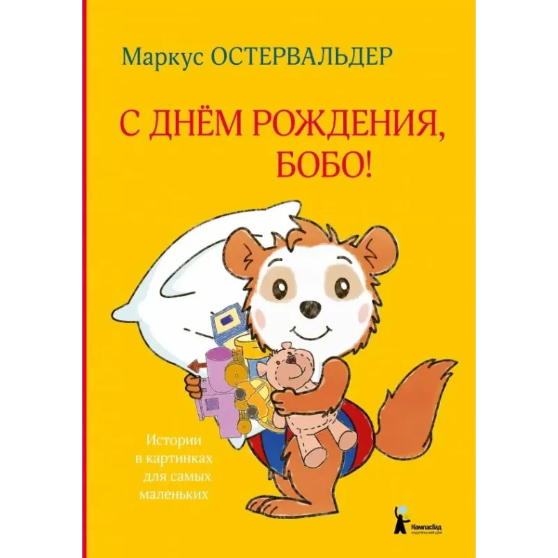 С днем рождения, Бобо!
