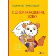 С днем рождения, Бобо!