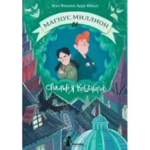 Магнус Миллион и спальня кошмаров