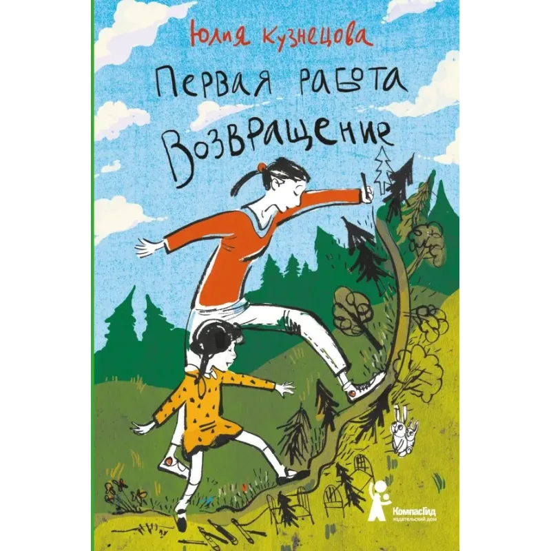 Первая работа. Возвращение