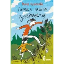 Первая работа. Возвращение