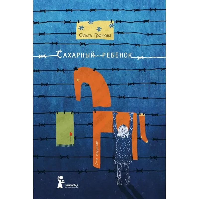 Сахарный ребенок. История девочки из прошлого века, рассказанная Стеллой Нудольской