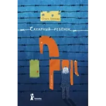 Сахарный ребенок. История девочки из прошлого века, рассказанная Стеллой Нудольской